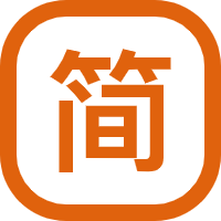 繁体转换器